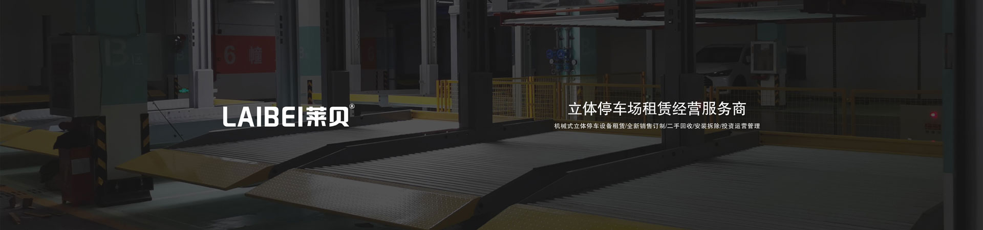 PSH立體車庫二手