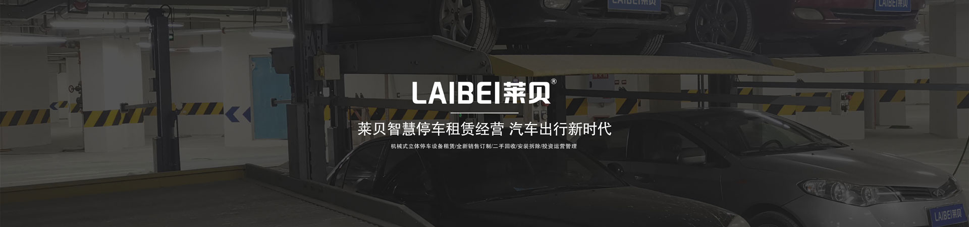 家用立體車庫安裝
