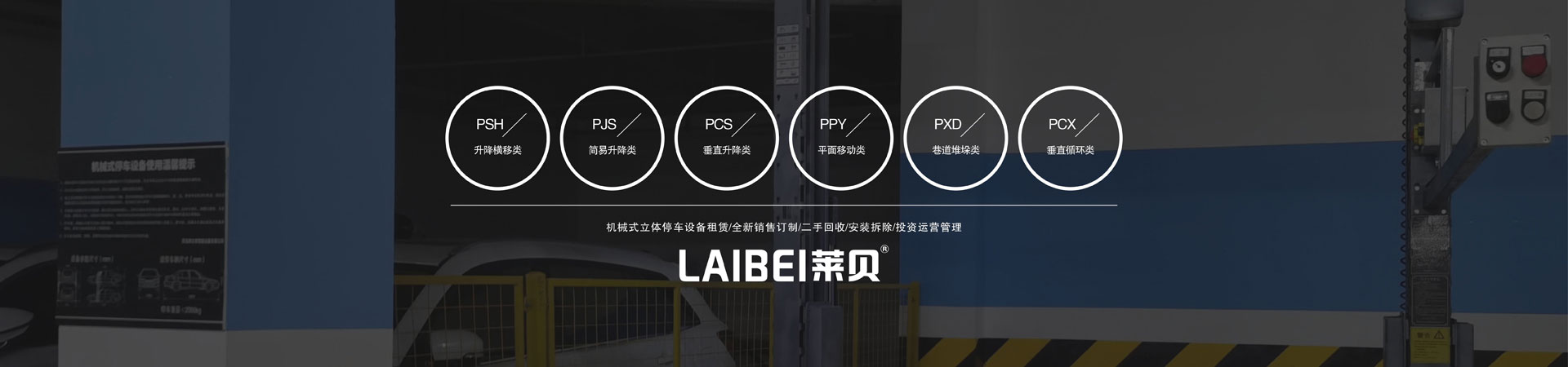 橫移機(jī)械式停車設(shè)備拆除