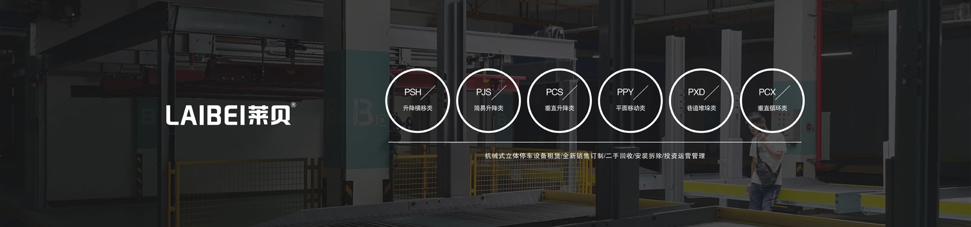 升降橫移式立體停車安裝